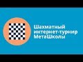 Участие в шахматном интернет-турнире МетаШколы