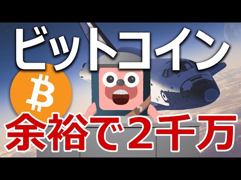 ビットコインが来年2000万円になるのは余裕だった