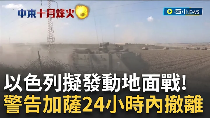 以色列拟发动地面战！警告加萨24小时内撤离 "110万人"撤离如不可能任务 UN：恐酿灾难 每遇到战火就被迫迁移 加萨民众历史重演｜【国际局势】20231013｜三立iNEWS - 天天要闻