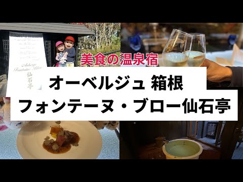 【箱根仙石原】美食の温泉宿　オーベルジュ箱根フォンテーヌ・ブロー仙石亭宿泊記　温泉露天風呂付き客室　フレンチフルコースディナー