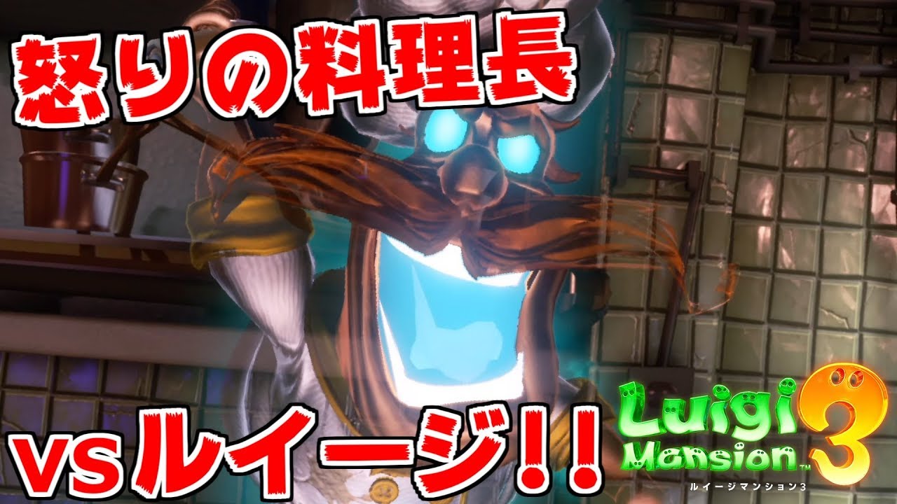 Luigi's Mansion 3] His face is so distorted! Luigi vs. Chef! [#5