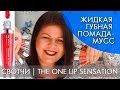 СВОТЧИ | ЖИДКАЯ ГУБНАЯ ПОМАДА-МУСС | The ONE Lip Sensation