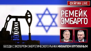 Ремейк Эмбарго. Беседа С Михаилом Крутихиным