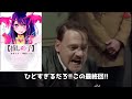ネタバレあり 総統閣下は 推しの子 の最終回にお怒りのようです 嘘字幕シリーズ ネタバレあり 総統閣下は 推しの子 の最終回にお怒りのようです 嘘字幕シリーズ