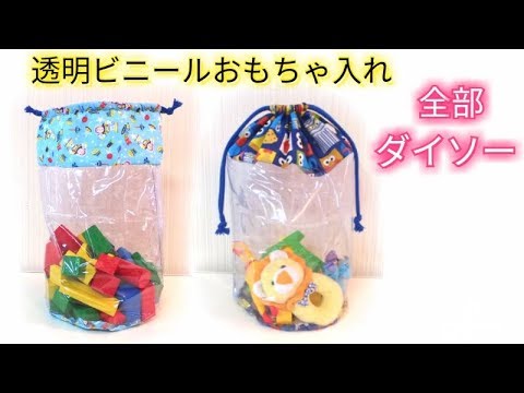 材料全部100均！ 中身が見える👀✨取り出しやすい！おもちゃ収納袋を作ってみました。 Cute & Easy Tutorial ! Clear  Drawstring Bag For Toy.
