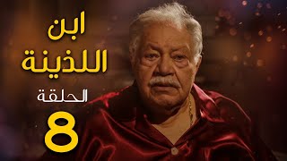 مسلسل ابن اللذينة | بطولة يحيي الفخراني - حسن الرداد | الحلقة 8 | رمضان 2021