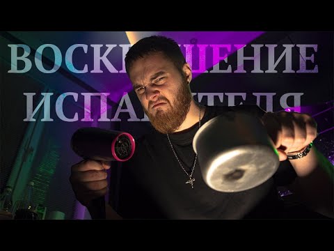 Варим испаритель \\\\ Проверяем лайфхак.