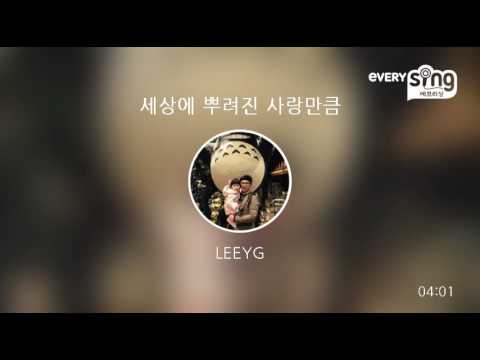 [everysing] 세상에 뿌려진 사랑만큼
