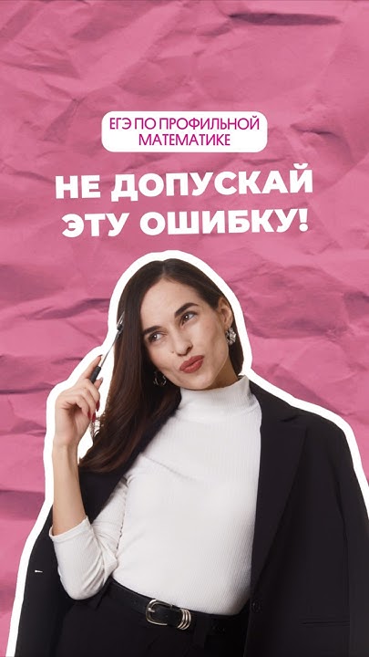 Не допускай эту ошибку #математика #егэпрофиль #егэ #профиль #огэ # ...