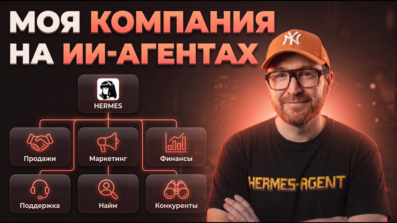 Полная схема по Hermes Agent: 13 ИИ-агентов для бизнеса — Transcript
