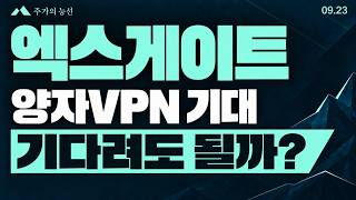 [엑스게이트 주가전망] 양자VPN 어디까지 왔나? 국내 납품과 해외 실증의 차이점
