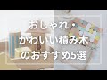 おしゃれ・かわいい積み木のおすすめ5選