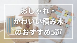 おしゃれ・かわいい積み木のおすすめ5選