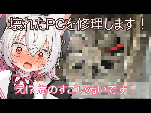 ジャンクPC】(閲覧注意)おともだちにもらった壊れたPCを修理してみまし