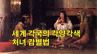 [세계사속의 사랑] 도마뱀부터 앵무새까지, 세계 각국의 처녀 확인방법