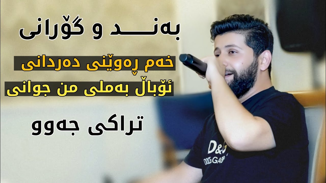 Watch Hama Zirak ̴Xam Raweni Dardani ̴Danishtni Mabast Xoshnaw ̴Track ̴4 on YouTube Watch Hama Zirak ̴Xam Raweni Dardani ̴Danishtni Mabast Xoshnaw ̴Track ̴4 on YouTube