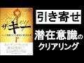 潜在意識を書き換えるクリアリングメソッド【ザ・キー　ジョー・ビタリー著】本解説要約。負の感情を手放す！引き寄せを加速する！　スピリチュアル本 オーディオブック 自己啓発オーディブル