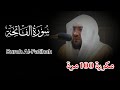 سورة الفاتحة مكررة 100 بنية الشفاء بإذن لله مرة بصوت الشيخ بندر بليلة كروما جاهزة Surah Al Fatihah 