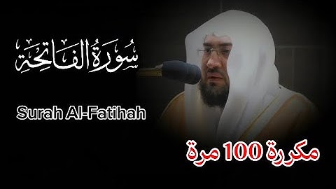 سورة الفاتحة مكررة 100 بنية الشفاء بإذن لله مرة بصوت الشيخ بندر بليلة كروما جاهزة Surah Al-Fatihah 🎧