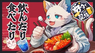 【晩酌枠】新年会ということで呑んで乾杯しよう【ケモノVtuber】