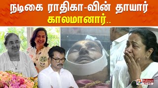 🔴LIVE: நடிகை ராதிகா-வின் தாயார் காலமானார்.. | Actress Radhika's Mom Passed Away