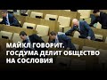 Госдума делит общество на сословия. Майкл говорит