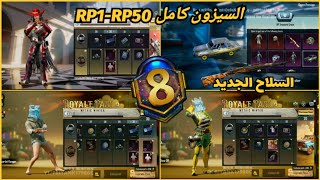 تسريبات الرويال باس السيزون M8 كاملة استعراض سلاح موسين الجديد ورقصات وبدلات مكافأة ببجيPUBG RP50 M8