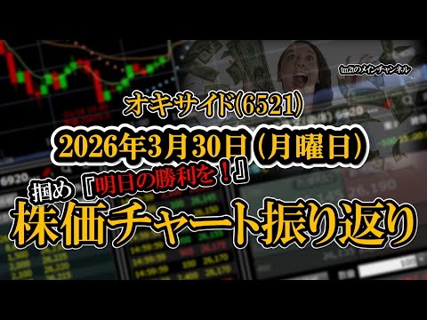 株価チャート振り返りで明日の勝利を！（オキサイド：6521）