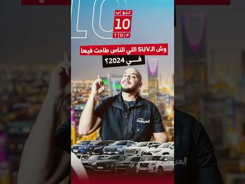 أكثر 10 سيارات  مبيعا لسنة 2024 في السعودية