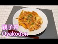 Oyakodon 親子丼 (English subtitle) (中文字幕)