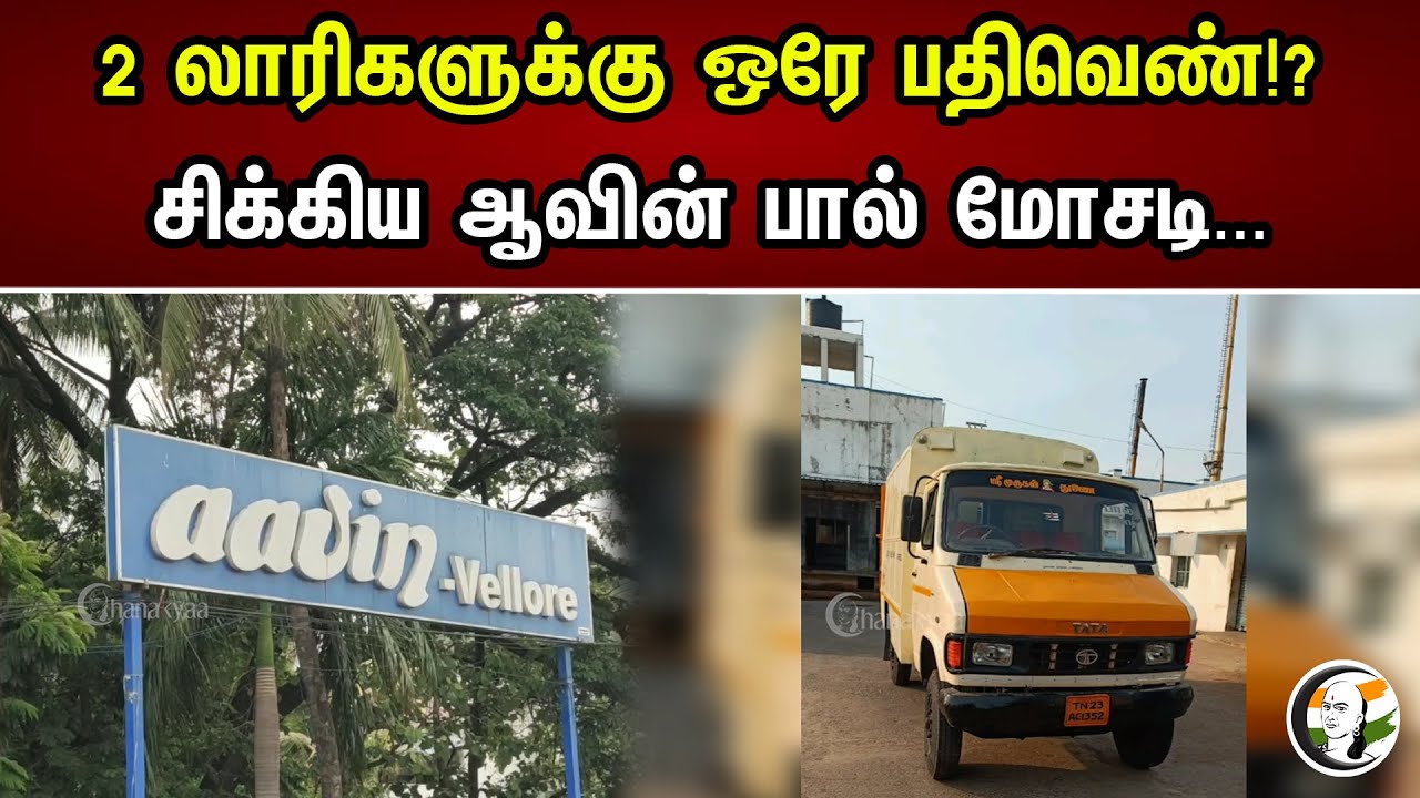 2 லாரிகளுக்கு ஒரே பதிவெண்!? சிக்கிய ஆவின் பால் மோசடி... | Same number plate for 2 trucks!? | Aavin