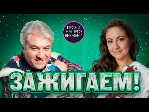 ЗАЖИГАЕМ 2….🔥😊🎧🎤 Подпевайте! Валерий Семин , Алена Петровская