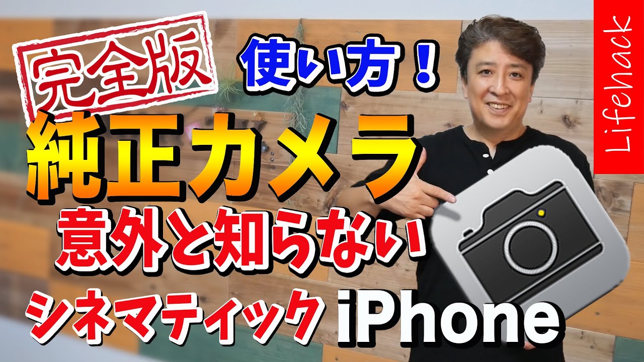 Lifehack Iphone 意外と知らない純正カメラアプリの使い方 完全解説 一眼レフなみに超おしゃれなシネマティックも撮れる裏技 Ios13 Youtube