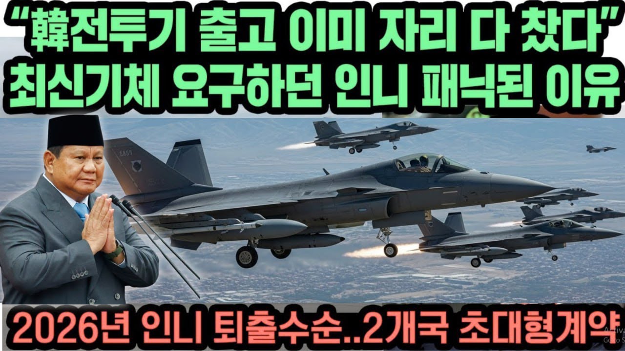 [풀버전] 2026년 한국 전투기 출고 슬롯 ‘이미 포화’ 최신 기체 요구하던 인니가 당황한 이유… 인니 퇴출 수순, 2개국은 한국과 초대형 계약 체결