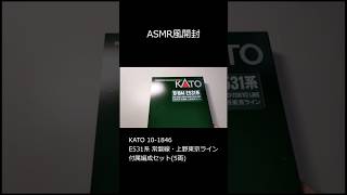 [ASMR風開封]KATO E531系付属編成を開封するだけ #kato #e531系 #asmr