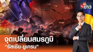 LIVE : จุดเปลี่ยนสมรภูมิ 