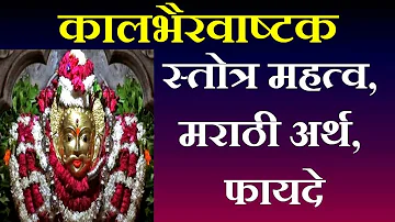 कालभैरवाष्टक स्तोत्र मराठी अर्थ व फायदे | Kalbhairavashtak marathi | Benefits of Kalbhairavashtak