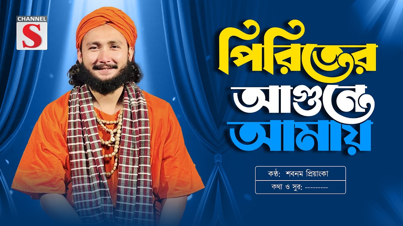 পিরিতের আগুনে আমায় | Piriter Agune Amay Jalaili Ar Poraili | SagorBaul | Channel S Music