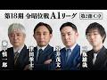 【麻雀】第18期令昭位戦A1リーグ 第2節C卓