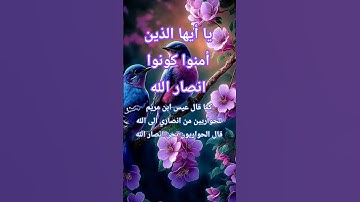 سورة الصف ..من انصاري الى الله #quran #اكسبلور #المصحف #تيك_توك #duet #لايك #ترند#ترندد