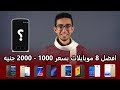 افضل موبايلات بسعر 1000 الى 2000 جنيه مصرى لشهر ديسمبر 2017  150