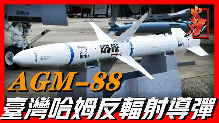 【臺灣AGM-88哈姆反輻射導彈】能識別現役各型雷達，即使關機也能打中，最大射程150公里，最快速度3馬赫 - 天天要聞