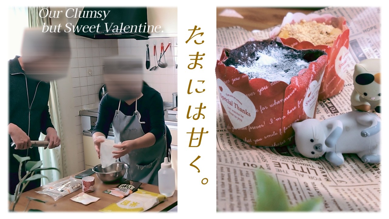 【バレンタイン】チョコじゃないけど🍰お菓子を作りました。夫婦で過ごす大切な時間✨