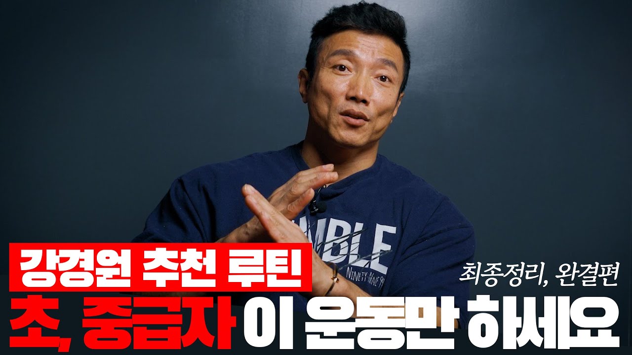 제가 추천하는 부위별 운동 - 어깨, 팔, 하체 (초, 중급자 이 영상으로 끝내세요, 강경원 추천 루틴 완결편)