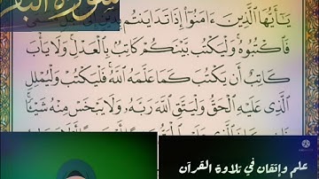 ◾@احكام التجويد العملي(soret_elbqara) للآية(282)٣مع بيان وتنبيهات علي كثير من الاحكام ◾