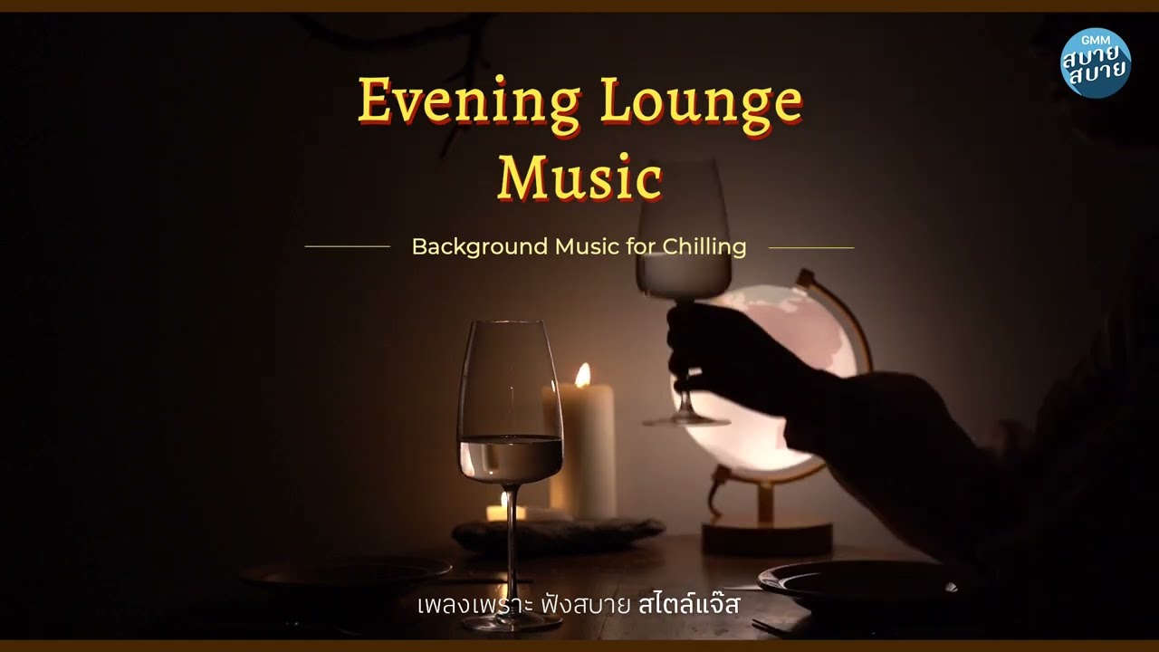 เพลงเพราะฟังสบาย สไตล์แจ๊ส | EVENING LOUNGE JAZZ | HOTEL LOBBY & RESTAURANT MUSIC PLAYLIST