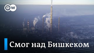 Почему Бишкек каждую зиму окутывает смог