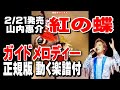 山内惠介 紅の蝶0 ガイドメロディー正規版(動く楽譜付き)