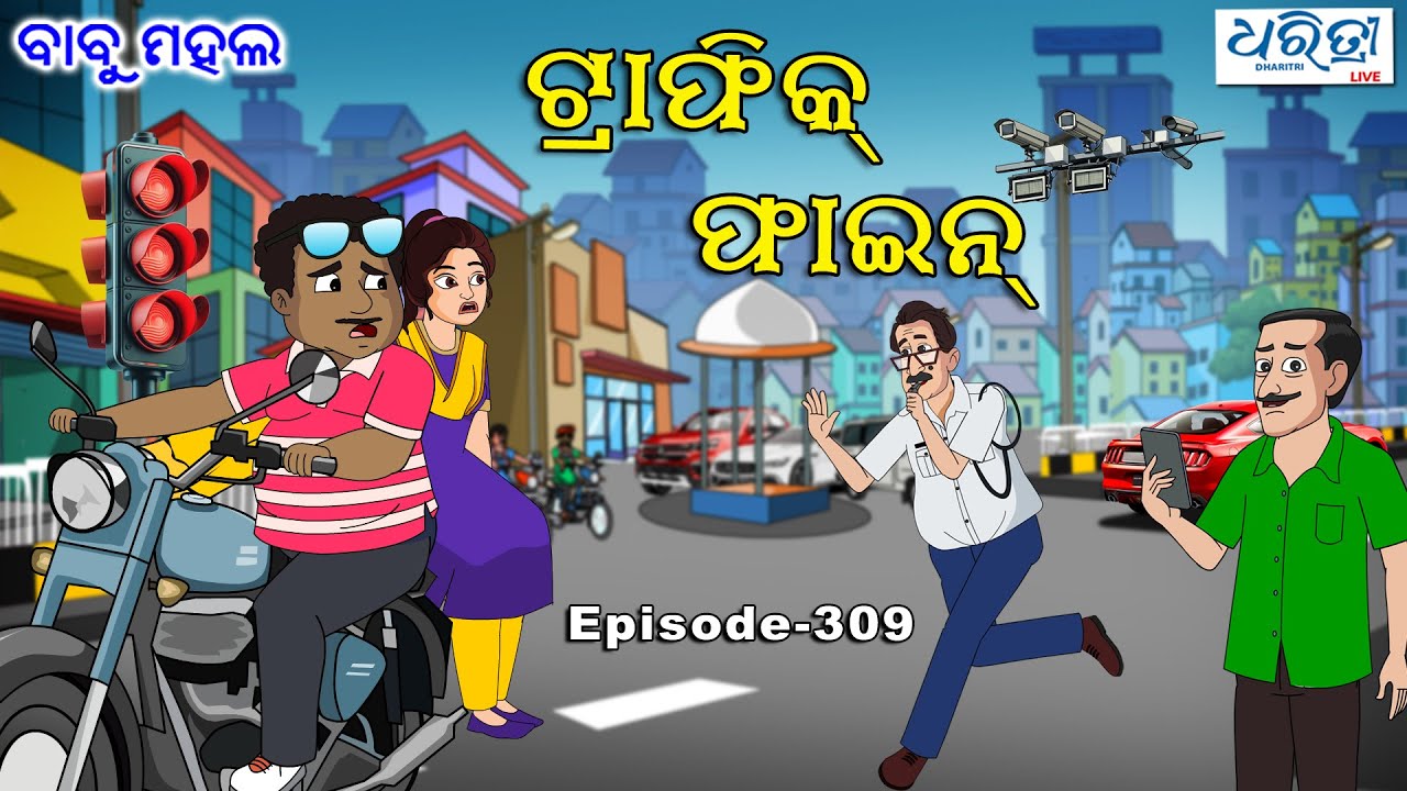 ବାବୁ ମହଲ:  ଟ୍ରାଫିକ ଫାଇନ | Babu Mahal # 309 - Traffic Fine | Odia Cartoon Video | Odia Comedy