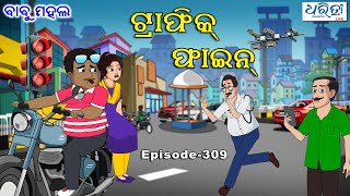 ବାବୁ ମହଲ: ଟ୍ରାଫିକ ଫାଇନ | Babu Mahal # 309 - Traffic Fine | Odia Cartoon Video | Odia Comedy